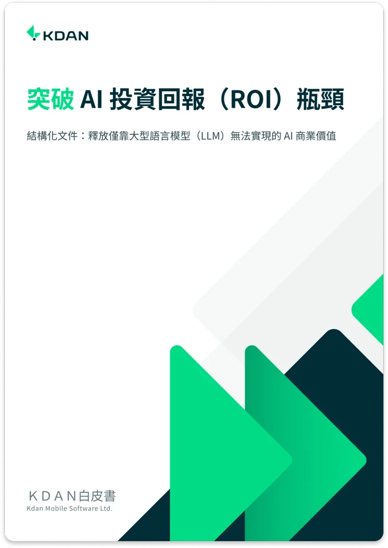 白皮書:突破 AI 投資回報(ROI)瓶頸