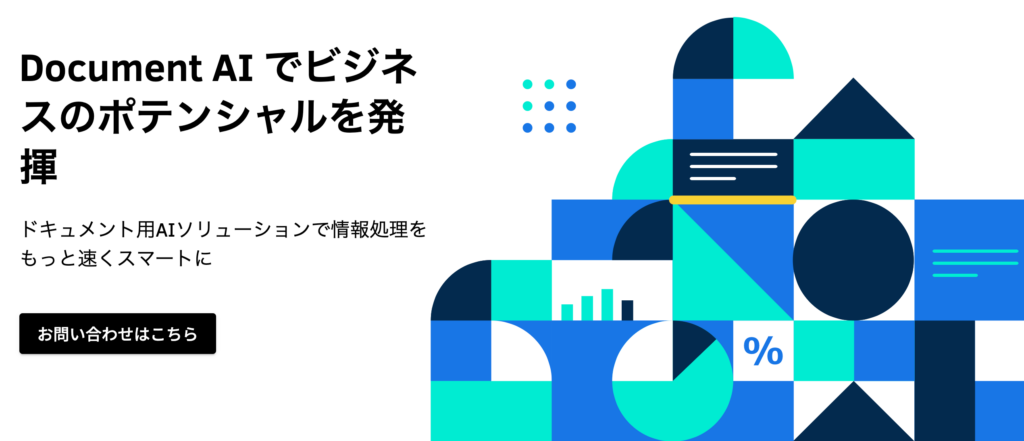 ドキュメントAI