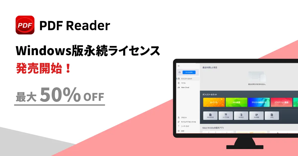 PDF Reader Windows版が永続ライセンス