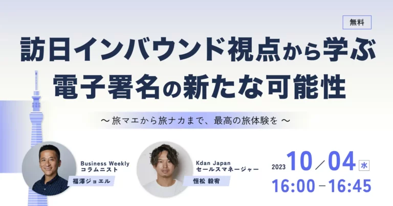 【Kdan × 福澤ジョエル】訪日インバウンド視点から学ぶ、電子署名の新たな可能性