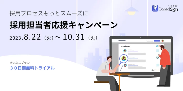 【30日間無料】Kdan Japanが提供する電子契約サービス「DottedSign（ドットサイン）」、採用担当者応援キャンペーンを実施