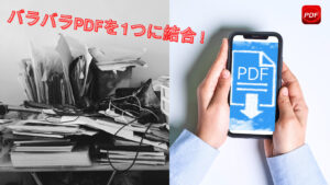 PDFを1つに結合