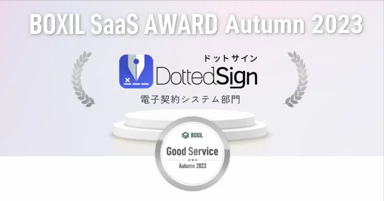 電子契約サービスDottedSign（ドットサイン）、「BOXIL SaaS AWARD Autumn 2023」電子契約システム部門で「Good Service」に選出