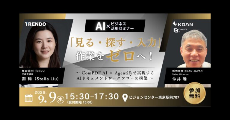 【セミナー会場開催】「見る・探す・入力」作業をゼロへ!~ ComPDF AI × Agentifyで実現するAIドキュメントワークフローの構築 ~