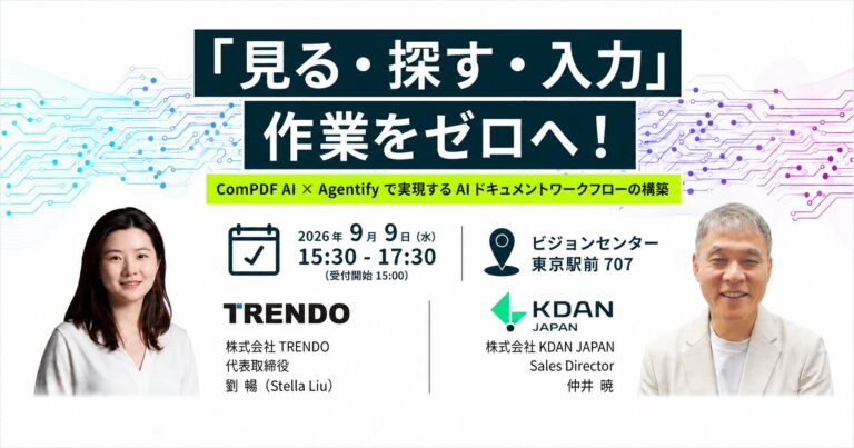 【セミナー会場開催】「見る・探す・入力」作業をゼロへ！～ ComPDF AI × Agentifyで実現するAIドキュメントワークフローの構築 ～